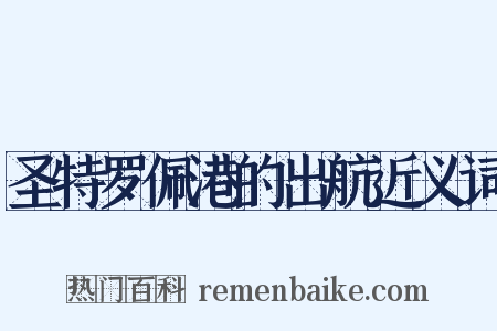 圣特罗佩港的出航近义词是什么意思的图片